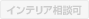 インテリア相談不可