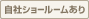 自社ショールームあり