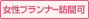 女性プランナー訪問可