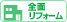 全面リフォーム