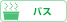 バス