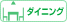 ダイニング