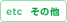その他