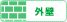 外壁
