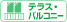 テラス・バルコニー