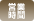 営業時間