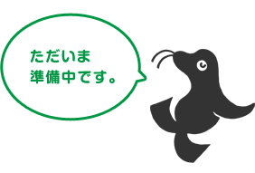 ただいま準備中です。