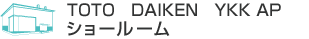 TOTO DAIKEN YKK AP �V���[���[��