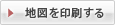 地図を印刷する