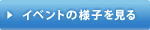 イベントの様子を見る