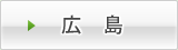 広島