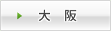 大阪