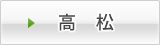高松
