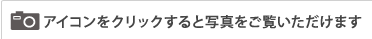 アイコンをクリックすると写真をご覧いただけます