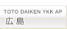 TOTO DAIKEN YKK AP 広島コラボレーションショールーム