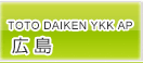 TOTO DAIKEN YKK AP 広島コラボレーションショールーム
