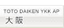 TOTO DAIKEN YKK AP 大阪コラボレーションショールーム