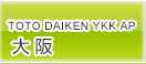 TOTO DAIKEN YKK AP 大阪コラボレーションショールーム