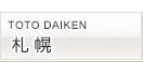 TOTO DAIKEN 札幌コラボレーションショールーム
