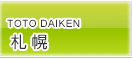 TOTO DAIKEN 札幌コラボレーションショールーム