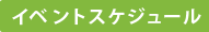 イベントスケジュール