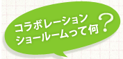 コラボレーションルームって何？