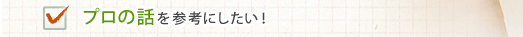 プロの話を参考にしたい！