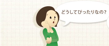 どうしてぴったりなの？