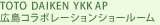 TOTO DAIKEN YKK AP
広島コラボレーションショールーム
