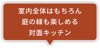 室内全体はもちろん庭の緑も楽しめる対面キッチン