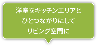 洋室をキッチンエリアとひとつながりにしてリビング空間に
