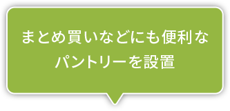 まとめ買いなどにも便利なパントリーを設置