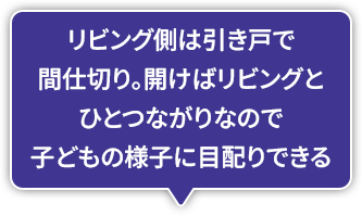 リビング側は引き戸で間仕切り。開けばリビングとひとつながりなので子どもの様子に目配りできる