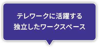 テレワークに活躍する独立したワークスペース