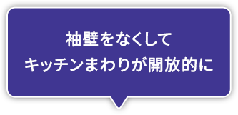 袖壁をなくしてキッチンまわりが開放的に