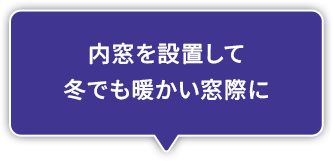 内窓を設置して冬でも暖かい窓際に