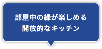 部屋中の緑が楽しめる開放的なキッチン