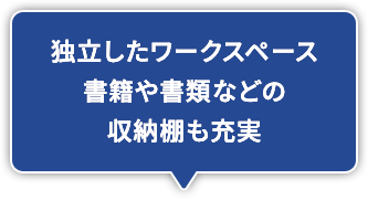 独立したワークスペース書籍や書類などの収納棚も充実