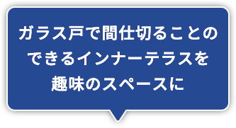 窓を設けて外光の入る明るいガレージ空間に