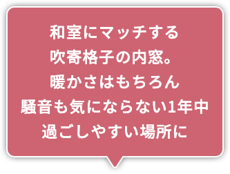和室にマッチする吹寄格子の内窓。暖かさはもちろん騒音も気にならない1年中過ごしやすい場所に