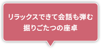 リラックスできて会話も弾む掘りごたつの座卓