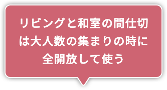 リビングと和室の間仕切は大人数の集まりの時に全開放して使う