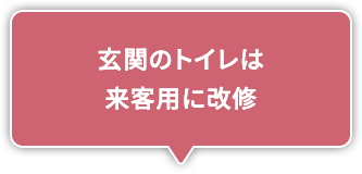 玄関のトイレは来客用に改修