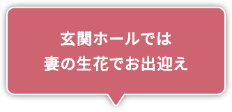 玄関ホールでは妻の生花でお出迎え