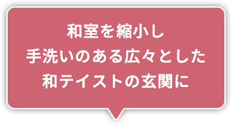 和室を縮小し手洗いのある広々とした和テイストの玄関に