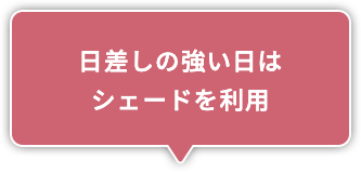 日差しの強い日はシェードを利用