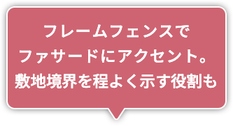 フレームフェンスでファサードにアクセント。敷地境界を程よく示す役割も