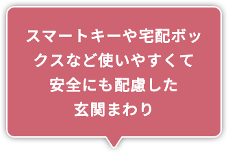 スマートキーや宅配ボックスなど使いやすくて安全にも配慮した玄関まわり