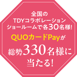 全国のTDYコラボレーションショールームで各30名様！ QUOカードPayが総勢330名様に当たる！