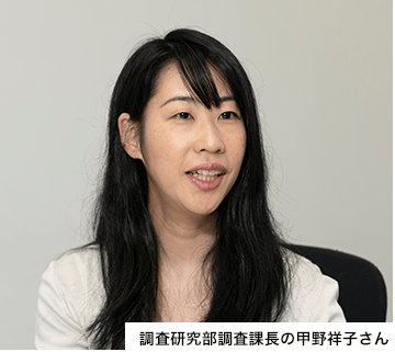調査研究部調査課長の甲野祥子さん